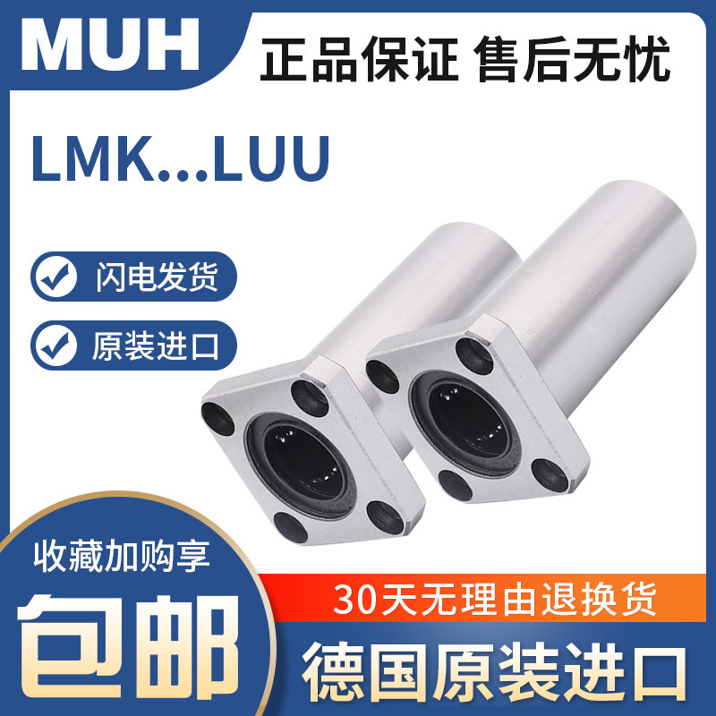 德国进口MUH 直线运动轴承 LMK12LUU尺寸：12*21*57长寿命高精密