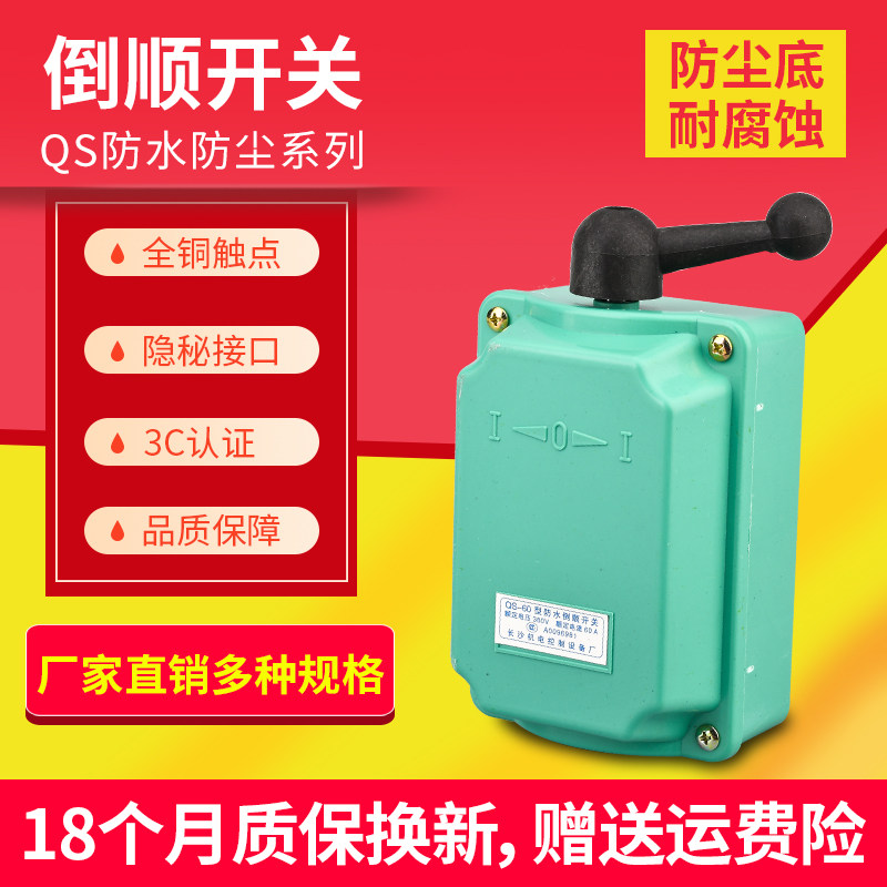 Reverse switch QS-60A 380v 220v waterproof three-phase motor and noodle machine positive and negative switch 15A 30A