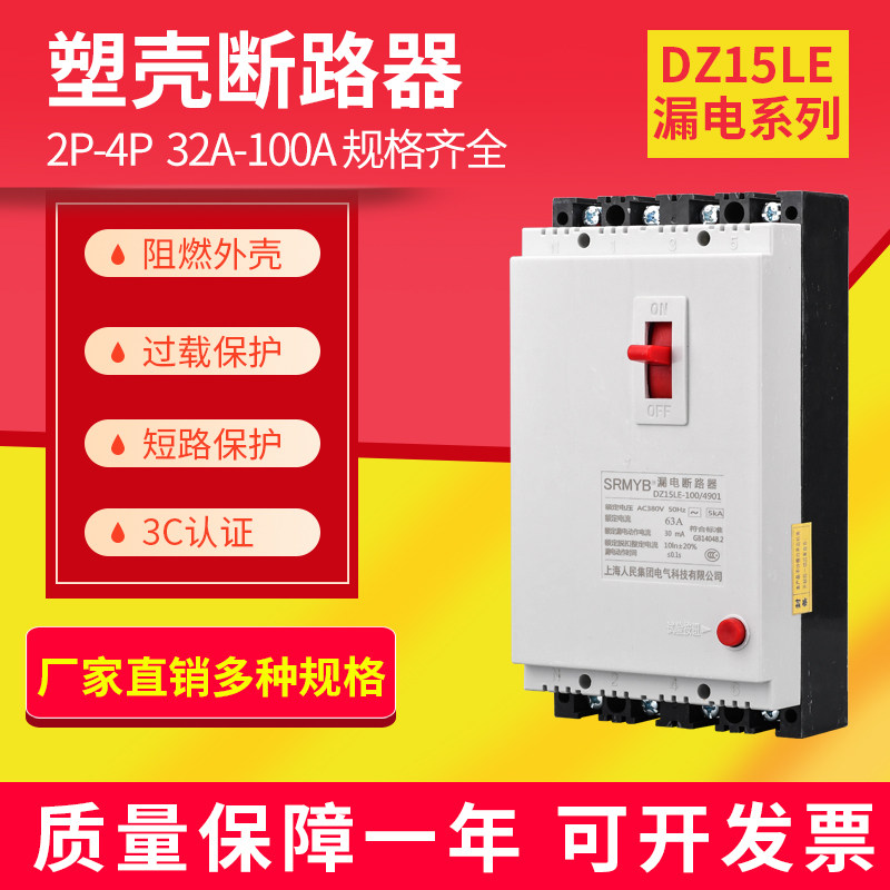 Shanghai People DZ15LE Leakage Protector Leakage Case Breaker 100A 63A 32A 40A