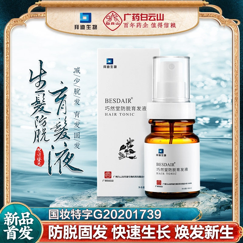 Guangzhou Pharmaceutical Baiyunshan official hair growth liquid anti-loss long hair hair growth agent growth dense hair hair care scalp nutrition essence
