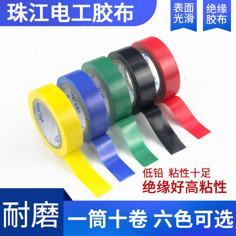 Pearl-Pearl polychromatic electrician rubberized fabric PVC abrasion-resistant flame retardant lead-free electrical tape waterproof electrical insulation large roll rubberized