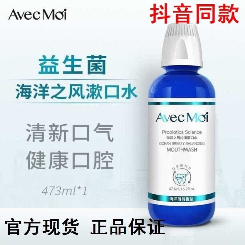 Lang Lang endorsed avecmoi Ocean wind probiotic mouthwash with men and women with mouth clean and fresh breath
