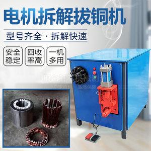 Waste Motor Stator Copper Extractor Automatic Washing Machine Electric Fan Copper Removal Machine Motor Scrap Copper Disassembly Machine Multifunctional
