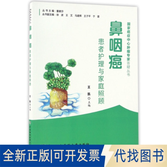 Brand New and Authentic: Care for Nasopharyngeal Cancer Patients and Family Care/Cancer Center Tumor Expert Q&A Series Editor: Wang Kai | Editor-In-Chief: Dong Bisha 9787567905306 China Union Medical University 2016-12-01