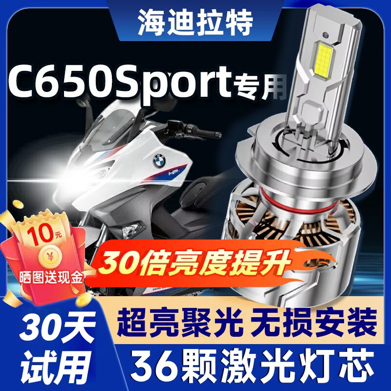 🌟 夜间骑行必备！BMW C650Sport专用LED大灯升级配件 🌠-摩托车车灯-淘宝好物网