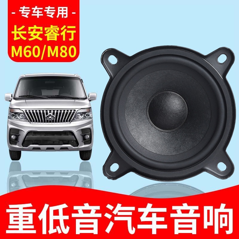 Changan Ruixing M60 M80 Audio Speakers for Front and Rear Doors, Modified with High, Medium, and Low Bass Speakers, Non-Destructive Installation