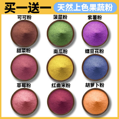 Pure fruit and vegetable powder baking, coloring, colorful dumplings, steamed buns, bun coloring, purple sweet potato, pumpkin, red yeast rice, cocoa powder, matcha
