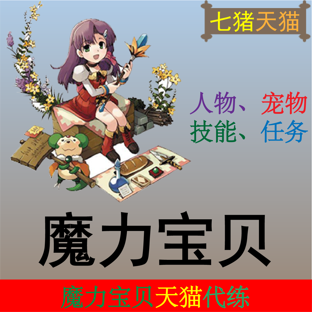 魔力宝贝怀旧牧羊端游代练账号人物等级技能宠物任务生产双百