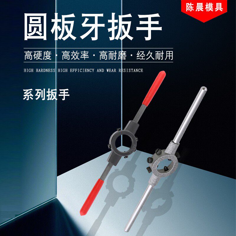 圆板牙扳手铰手圆板牙架 手动板牙扳手 套丝绞手架 圆扳牙绞丝器