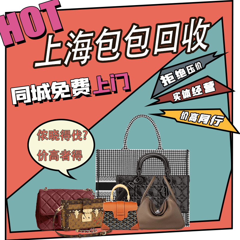 Shanghai Bag Recycling, Famous Brand Bag Recycling, Luxury Brand Bag Recycling, Big-Name Brand Bag Recycling, Physical Store with On-Site Appraisal and Collection