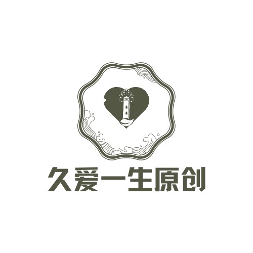 久爱一生原创