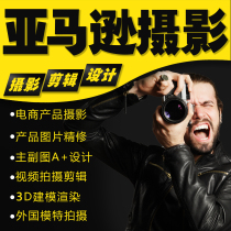 Amazon photography product main image design A rendering refined white background image shooting short video still life shooting service