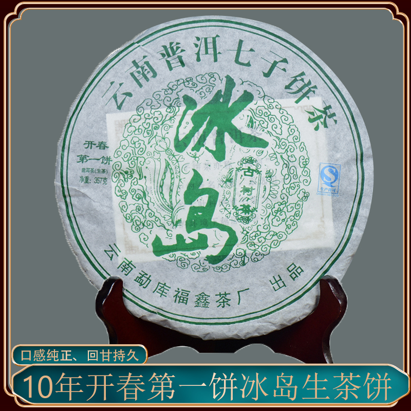 【激安大特価！】 云南普洱茶2010年冰岛春茶开春第一饼普洱茶生茶饼纯料压制紧压茶 茶