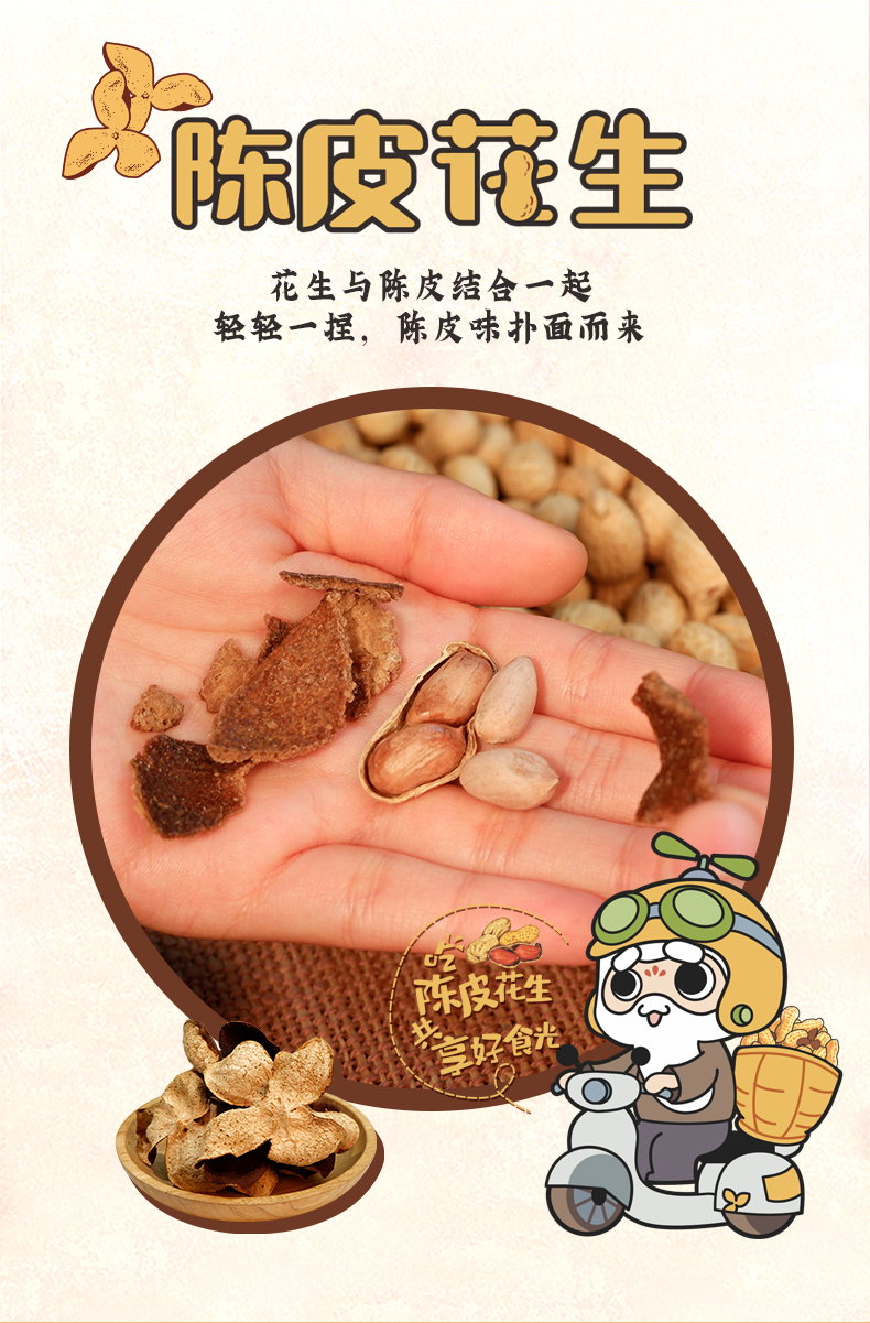 陈皮村吴村长 陈皮花生 广东新会特产 250g