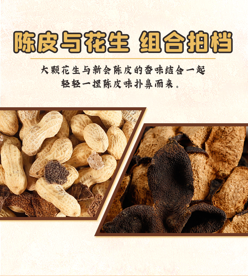 陈皮村吴村长 陈皮花生 广东新会特产 250g
