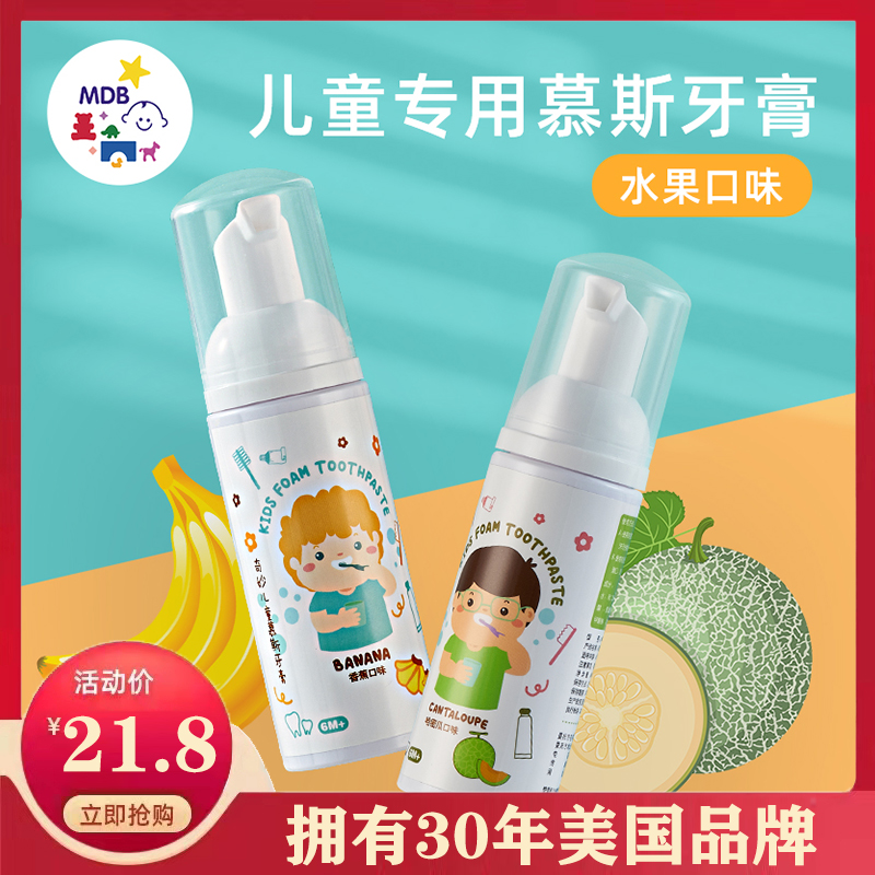MDB children Mousse foam toothpaste 1 - 2 - 3 - 6 years old baby fluorinate clean teeth