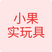 小果实玩具小店