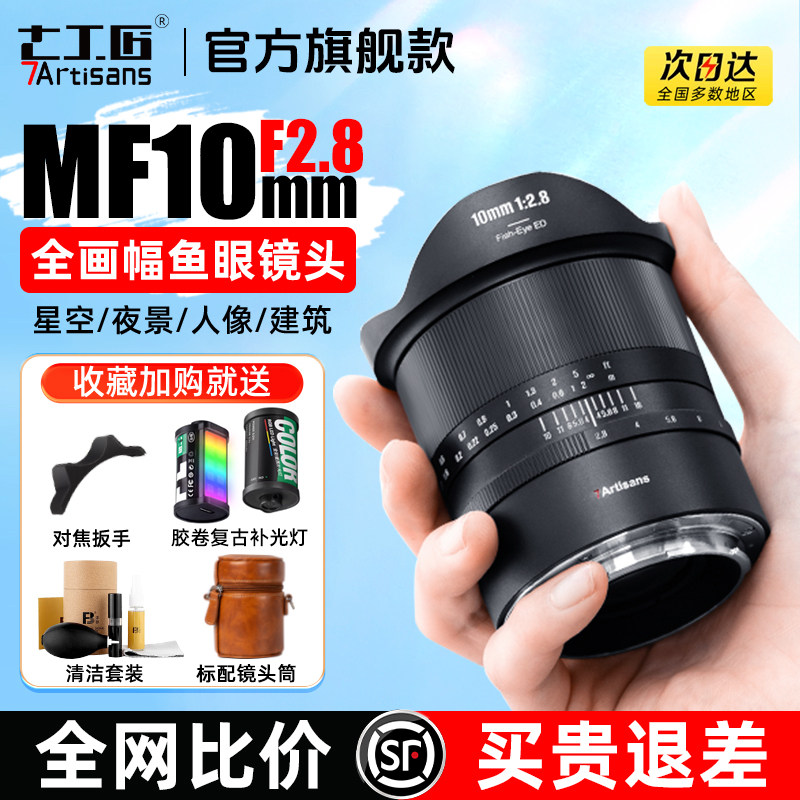 7Artisans 10mm F2.8 超広角魚眼レンズ（ソニー A7R3/M4、キヤノン R、ニコン ZF L マウント対応）