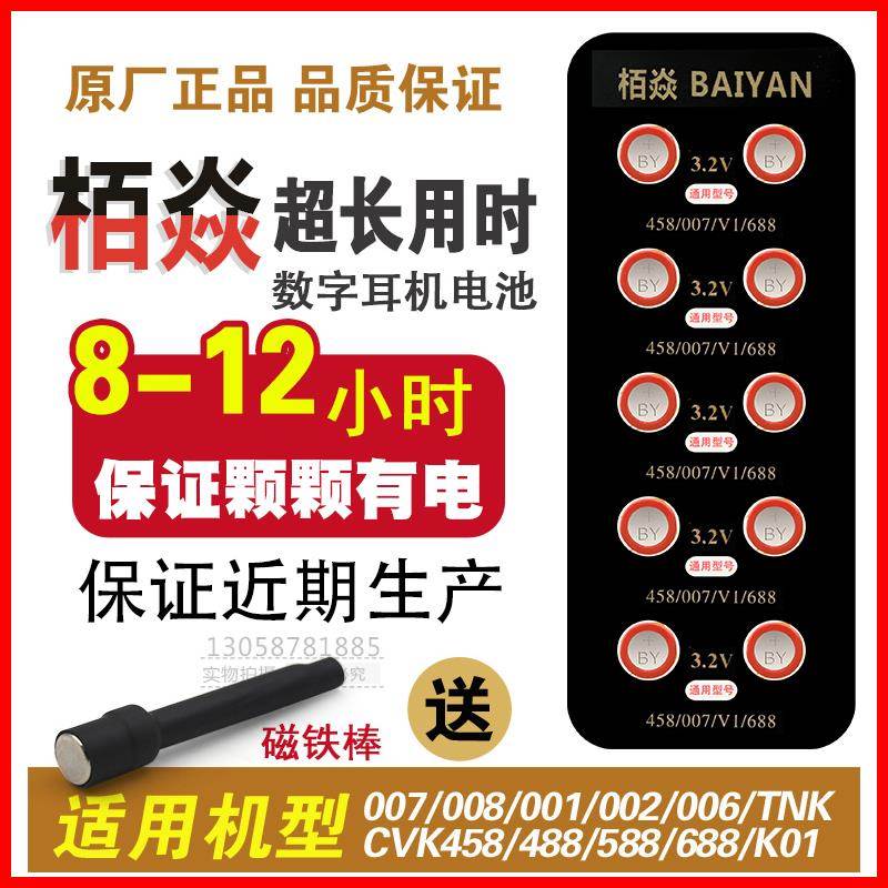 新款栢焱数字耳机电池007 006 cvk680 458 600加强版V1V2耳塞电子