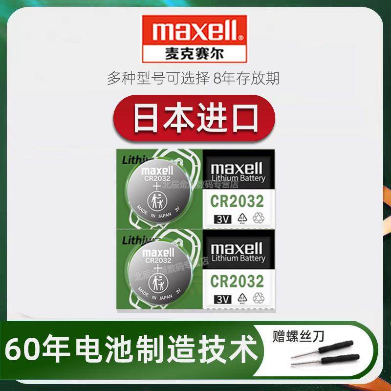 日本原装进口maxellCR2032纽扣电池3V锂H G DL BR2025 2016 1620
