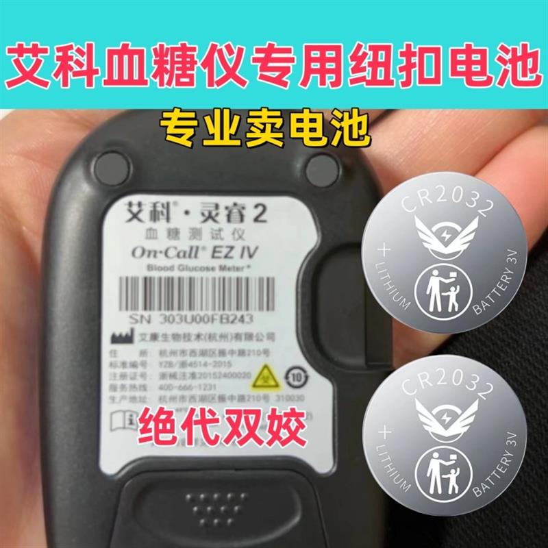适用艾科灵睿2型血糖仪艾科血糖仪电子艾科血糖仪CR2032