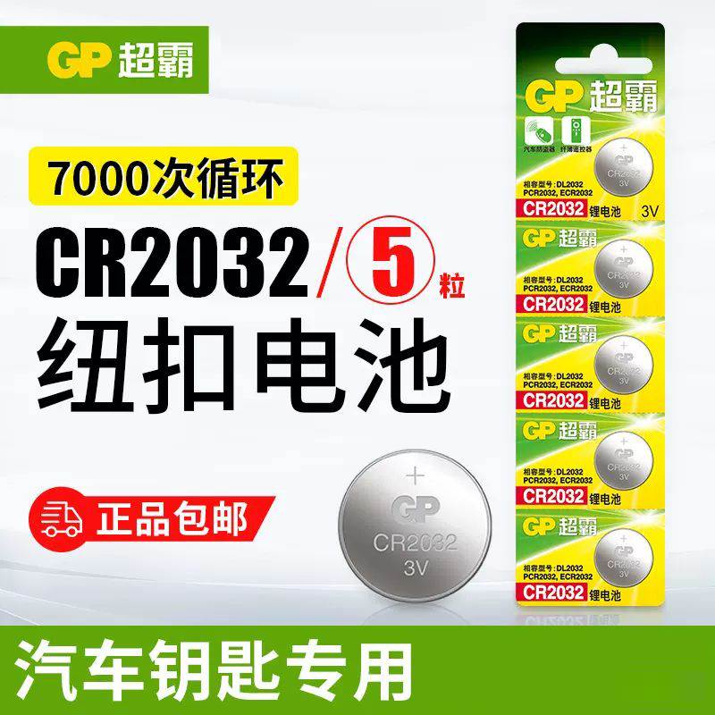 GP超霸CR2032纽扣电池CR2025/CR2016汽车钥匙遥控器