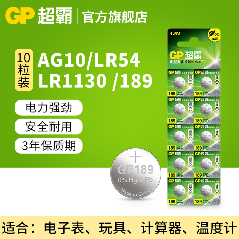 GP超霸189纽扣碱性电池AG10 LR54 LR1130 389计算器电子表10粒