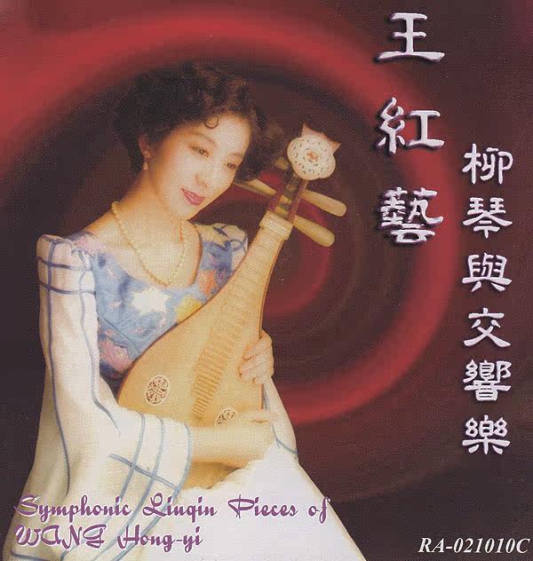 Wang Hongyi Liuqin and Symphony CD Sword and Happiness Canal