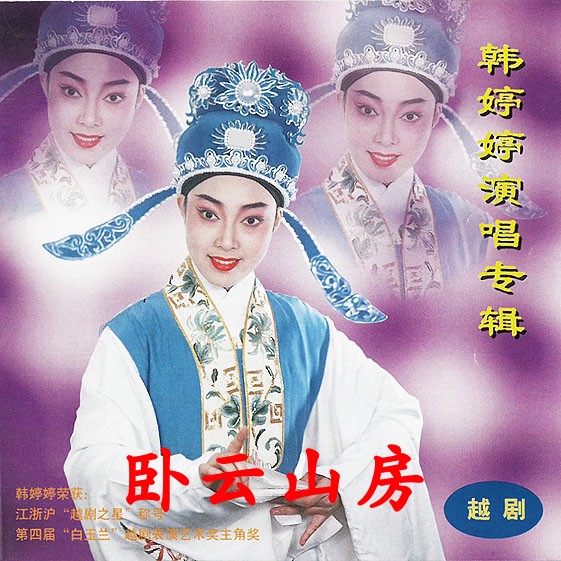 Han Ting-ting Fan Pie Yue Opera Album CD He Ying