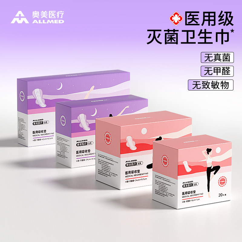 奥美医疗医用卫生巾型吸收护理垫灭菌医护级超长透气械字号姨妈巾