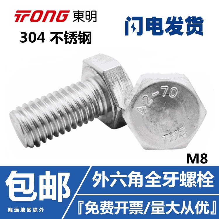304THE Dongming M8 stainless steel outer hexagonal full-tooth screw A2-70 outer hexagonal bolt DIN933 lengthened