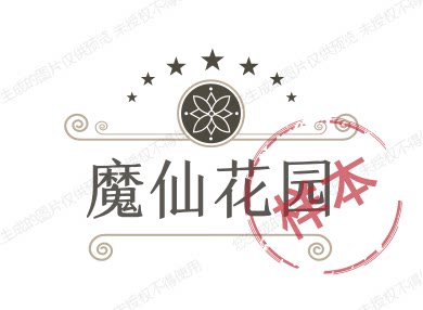 魔仙花园