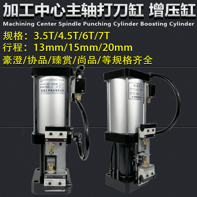 Shangpinxian Haocheng Haocheng Cnc Machining Center Spindle Knife Cylinder 4.5t Booster Cylinder 3.5T/6T Tons