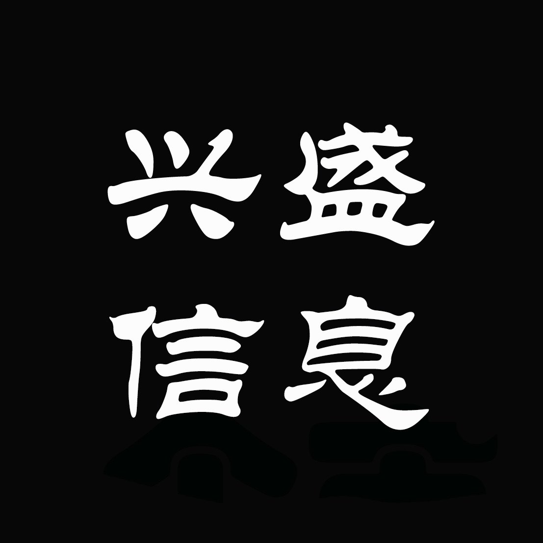 兴盛信息