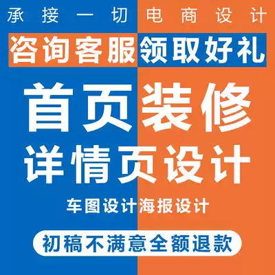 Detail page design and production Taobao shop decoration Online shop international station Home page Main picture Poster page art monthly subscription