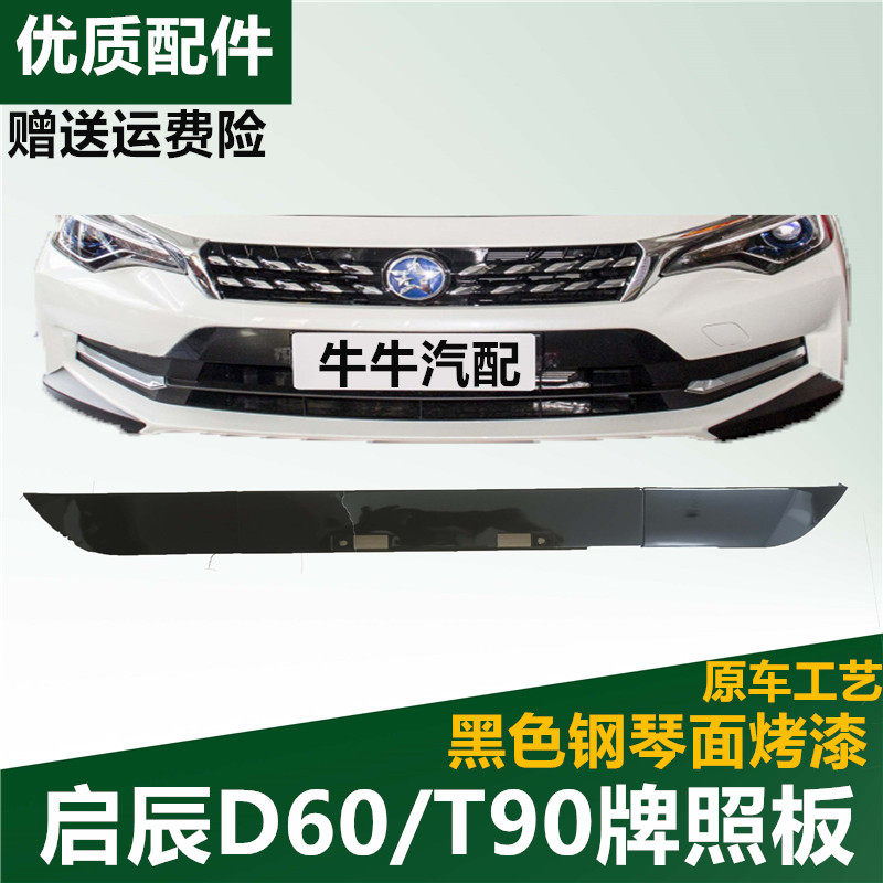 Adapted to Kaichen D60T90 front bumper trim strip license plate trim plate front bar mesh under the original trim strip
