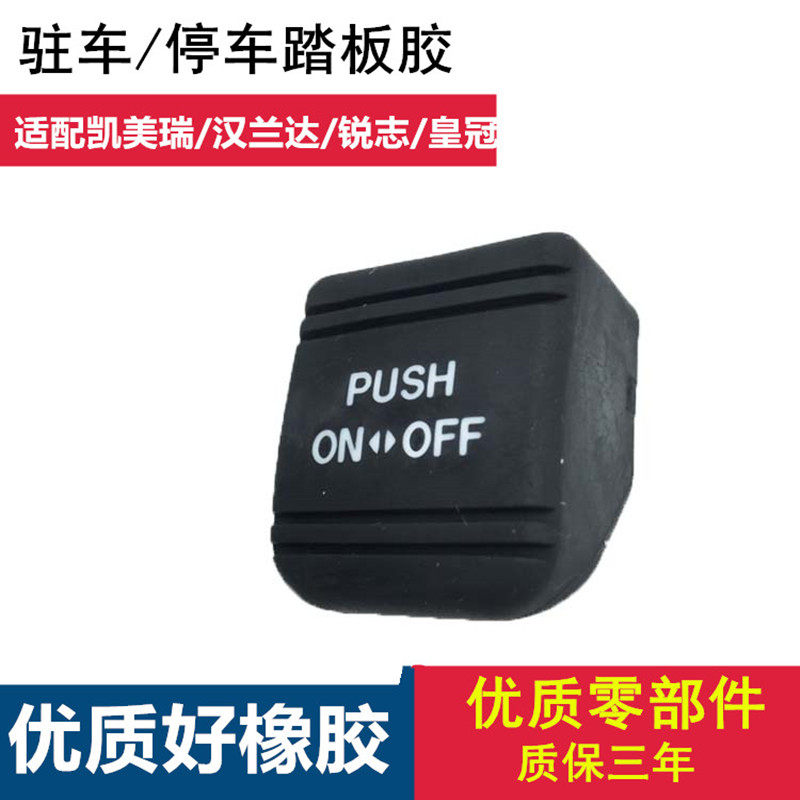 Suitable for REIZ HAN LANDA CAMRY CROWN FOOT BRAKE PLASTIC CUSHION PARKING PARKING PEDAL RUBBER PAD HAND BRAKE RUBBER SLEEVE