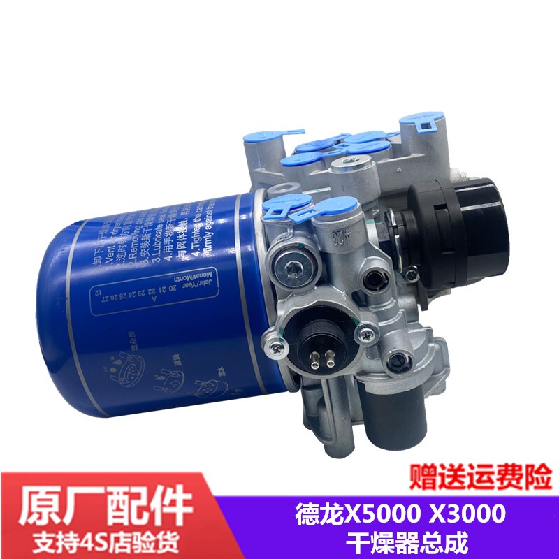 Suitable for Shaanxi Automobile Delong X3000X5000 Dryer Assembly Integrated Air Treatment Unit Original Parts