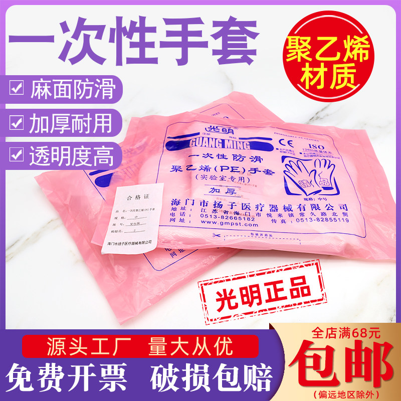 光明一次性PE手套聚乙烯材质实验室专用加厚麻面防滑中号70只/包