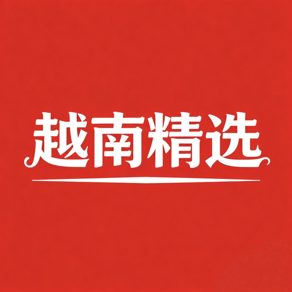 可乐家 越南精选