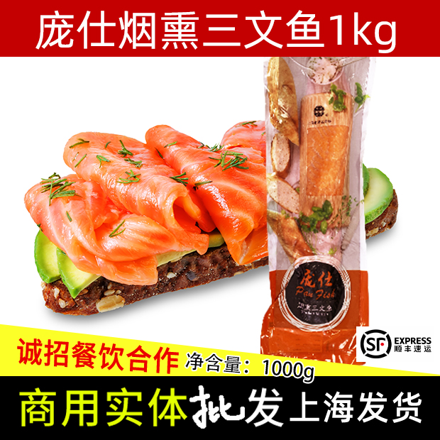 Punsee Smoked Salmon Commercial Whole Strip Frozen 1kg Shanghai's cocity parquet Spurs flesh and fish slices ready-to-eat