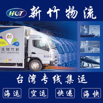 Taiwan dedicated line Consolidated Express Sea Express Logistics air transport special goods food to Taiwan dedicated line furniture sea transport