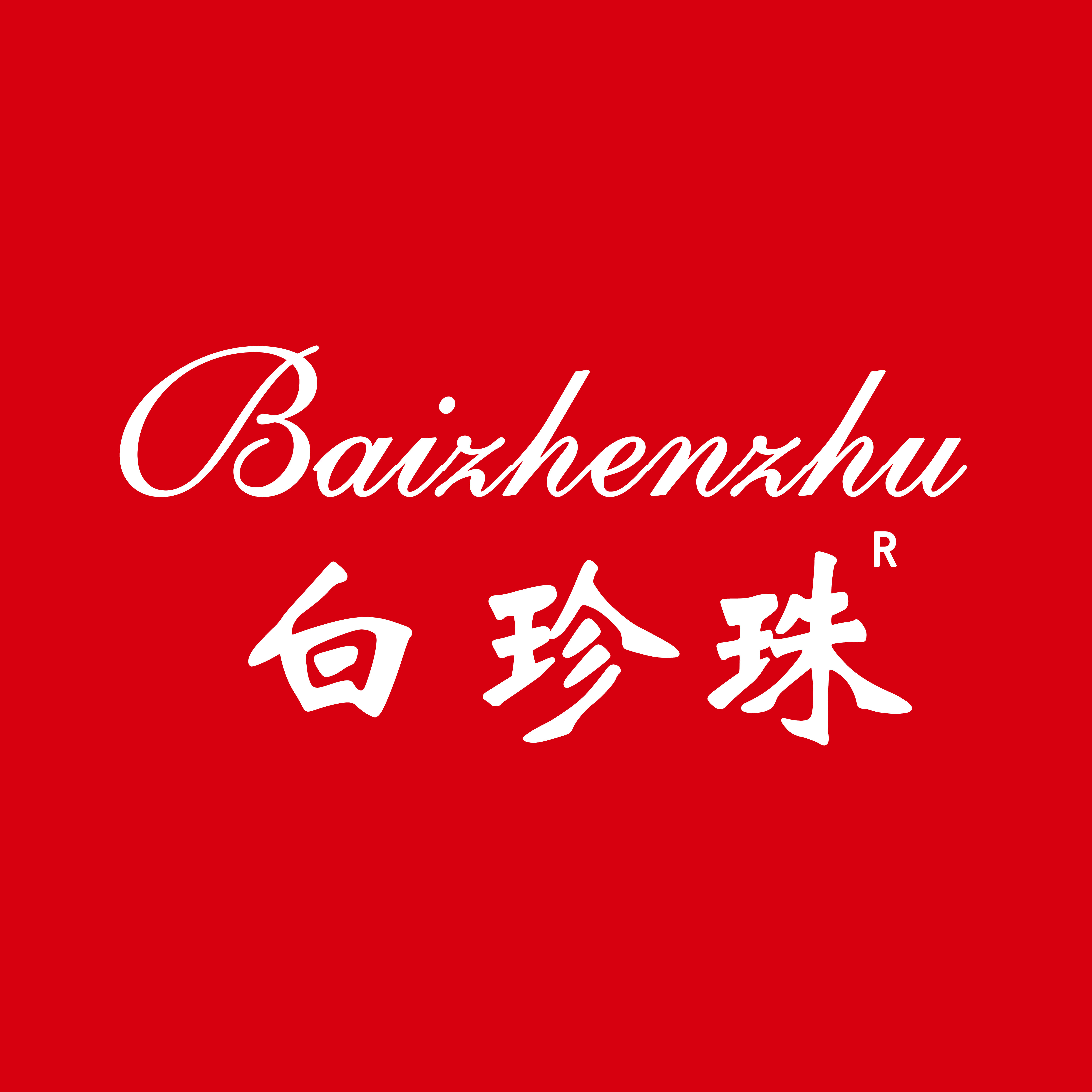 白珍珠舒柔内衣店