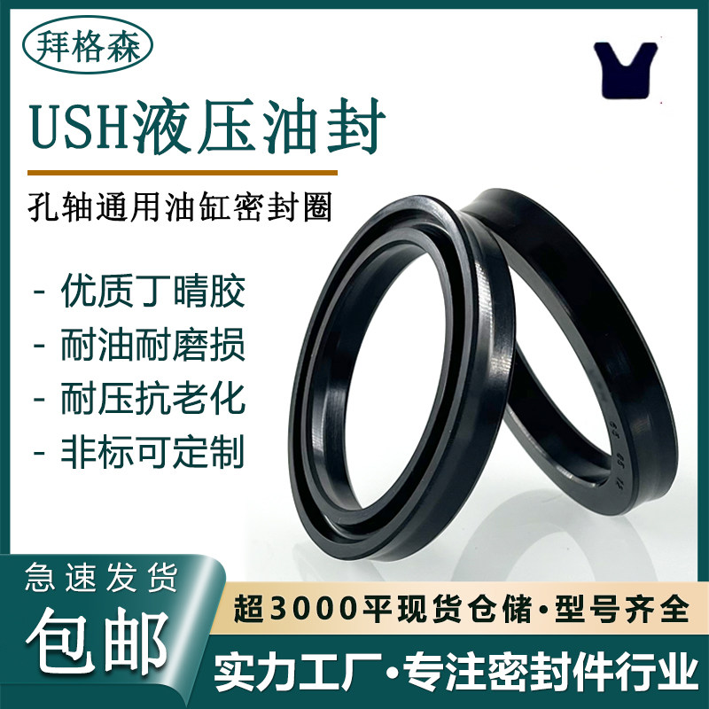 丁晴橡胶USH/U型/Y型液压油缸油封孔用轴用唇形密封圈耐油耐磨损
