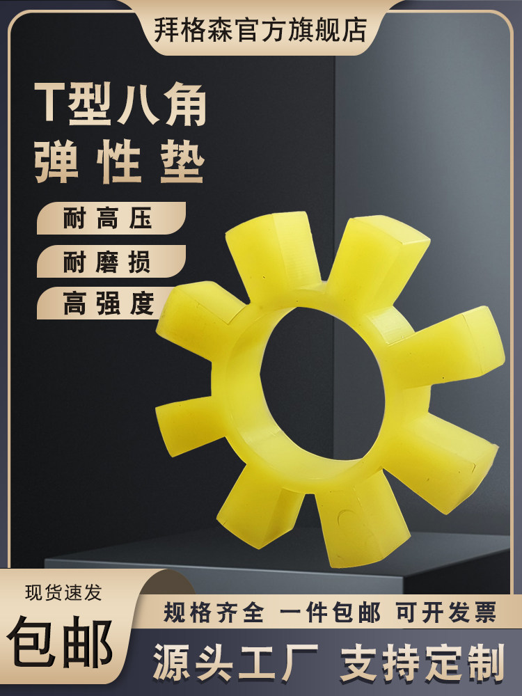 T型聚氨酯八角垫T170/195/260梅花对轮联轴器缓冲垫六角轮减震块