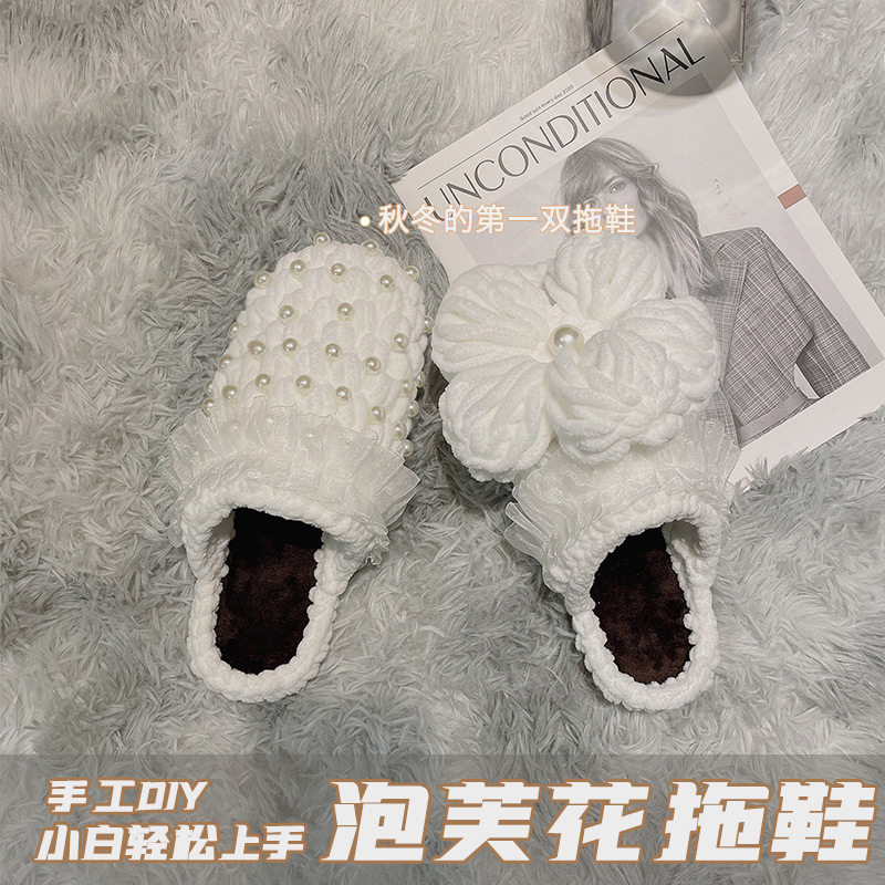 Douyin same diy puff flower slippers material package hand-knitted crochet thick wool puff slippers for girlfriend
