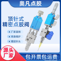 AF-21精密顶针式点胶阀千分尺喷胶枪打胶机针头点胶机配件UV胶