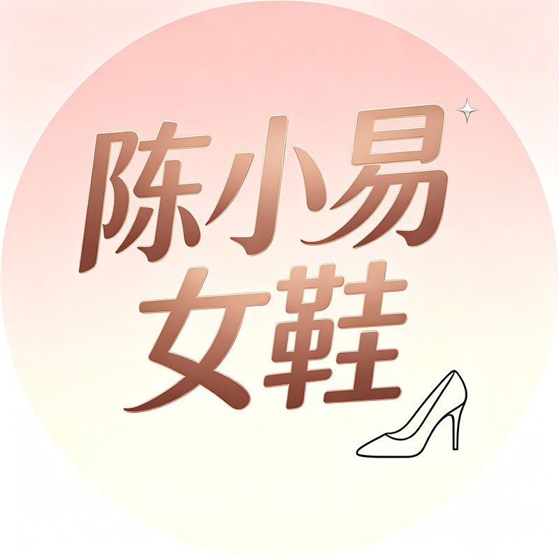 陈小易女鞋