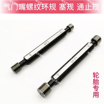 Tire valve thread ring gauge Plug gauge Through and stop gauge 5V1 6V1 8V1 10V1 10V2 12V1 Special gauge