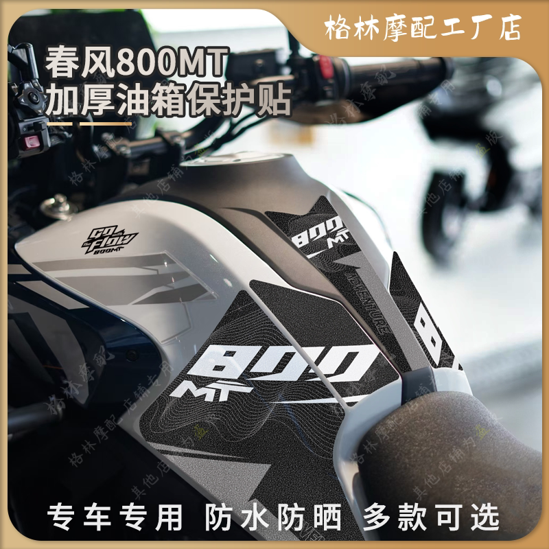Подходит для Chunfeng 800MT нескользящая матовая защитная наклейка на топливный бак утолщенная водонепроницаемая и противоизносная модификация аксессуаров защита от царапин Изображение 1